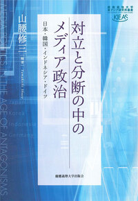 入門メディア・コミュニケーション - 慶應義塾大学出版会