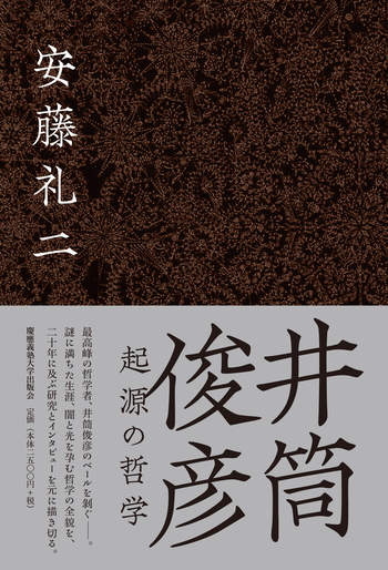 井筒俊彦 起源の哲学 - 慶應義塾大学出版会