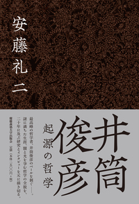 スーフィズムと老荘思想 上 - 慶應義塾大学出版会