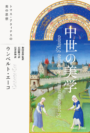 中世の美学 - 慶應義塾大学出版会