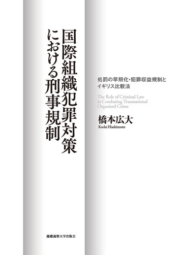 国際組織犯罪対策における刑事規制 - 慶應義塾大学出版会