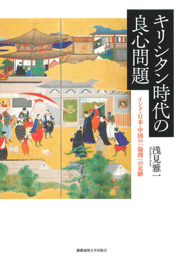 キリシタン時代の良心問題 - 慶應義塾大学出版会