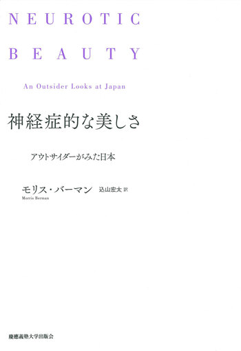 神経症的な美しさ - 慶應義塾大学出版会