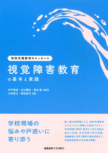 【中古】 視覚障害児のための言語の理解と表現の指導/慶應義塾大学出版会/文部省 視覚障害教育の基本と実践 - 慶應義塾大学出版会