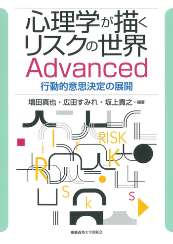 心理学が描くリスクの世界 Advanced - 慶應義塾大学出版会