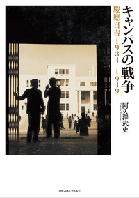 慶應義塾 歴史散歩 キャンパス編 - 慶應義塾大学出版会