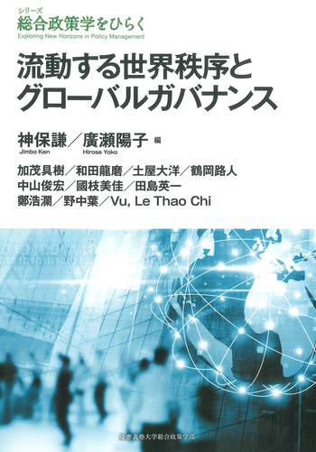 流動する世界秩序とグローバルガバナンス - 慶應義塾大学出版会