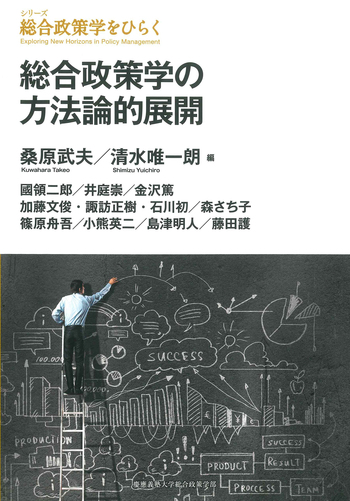 総合政策学の方法論的展開 - 慶應義塾大学出版会