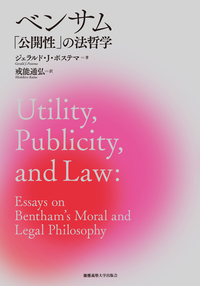 功利とデモクラシー - 慶應義塾大学出版会
