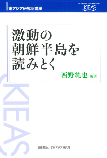 激動の朝鮮半島を読みとく - 慶應義塾大学出版会