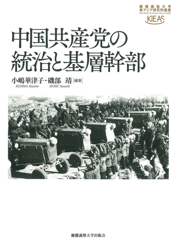 中国共産党の統治と基層幹部 - 慶應義塾大学出版会