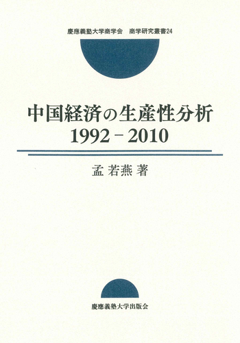 中国経営・経済関係資料集 : 1949～1992 中国経済の生産性分析1992-2010 - 慶應義塾大学出版会