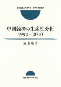 中国経営・経済関係資料集 : 1949～1992 中国経済の生産性分析1992-2010 - 慶應義塾大学出版会