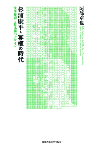 杉浦康平と写植の時代 - 慶應義塾大学出版会