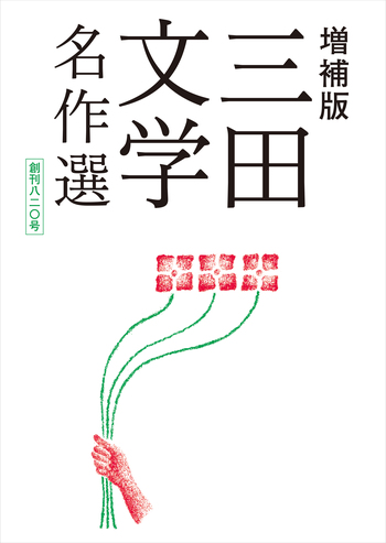【文学賞7年分】文芸誌『三田文学』発表号【7冊セット】 増補版 三田文学名作選 - 慶應義塾大学出版会