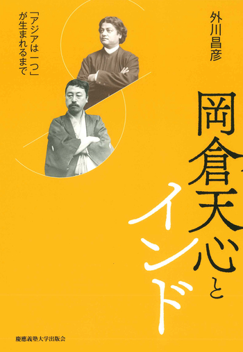 岡倉天心とインド - 慶應義塾大学出版会