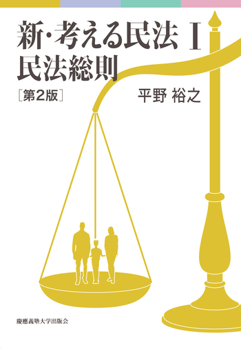 新・考える民法Ⅰ 民法総則 第2版 - 慶應義塾大学出版会