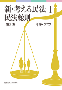 新・考える民法 Ⅲ 債権総論 - 慶應義塾大学出版会