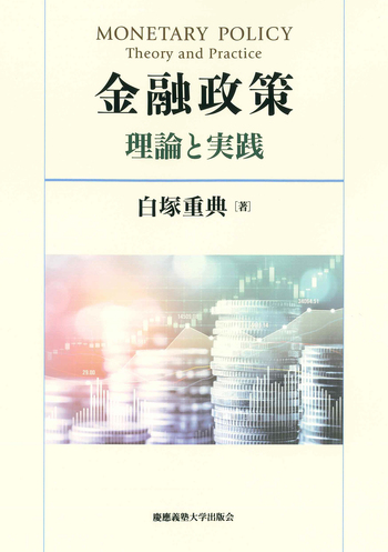金融政策 - 慶應義塾大学出版会