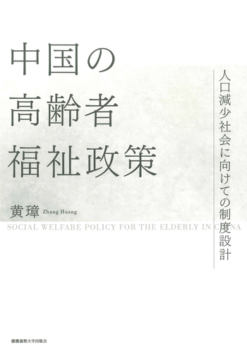 中国の高齢者福祉政策 - 慶應義塾大学出版会