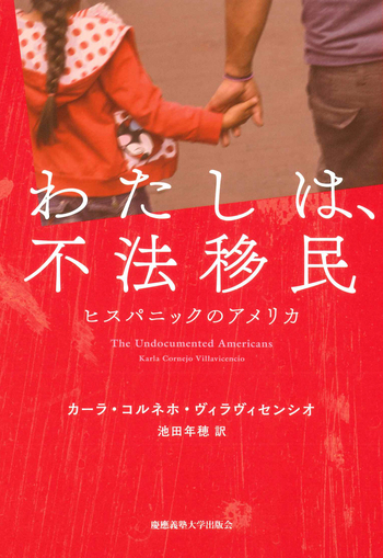 わたしは、不法移民 - 慶應義塾大学出版会