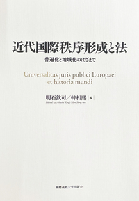ウェストファリア条約 その実像と神話　明石欽司著　慶應義塾大学出版会 ウェストファリア条約 - 慶應義塾大学出版会