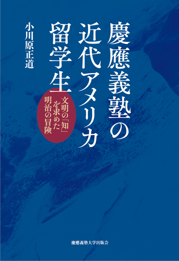 慶應義塾の近代アメリカ留学生 - 慶應義塾大学出版会
