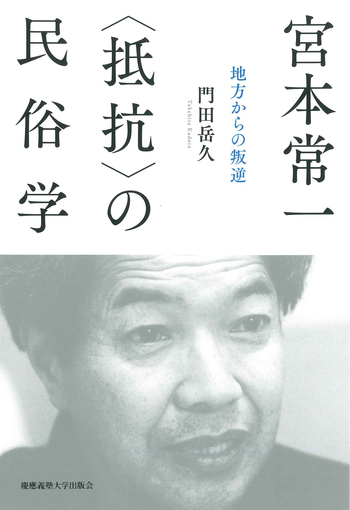 宮本常一 〈抵抗〉の民俗学 - 慶應義塾大学出版会