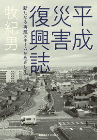 パブリック・ヒストリーの実践 - 慶應義塾大学出版会