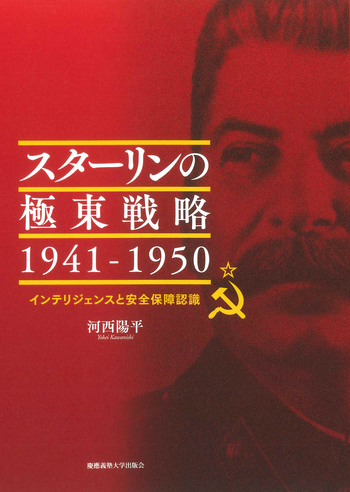 スターリンの極東戦略 1941－1950 - 慶應義塾大学出版会