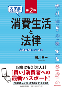 新しい消費者教育 第3版 - 慶應義塾大学出版会
