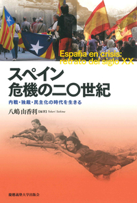 スペイン語の世界 - 慶應義塾大学出版会