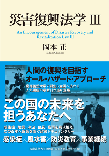 災害復興法学Ⅲ - 慶應義塾大学出版会