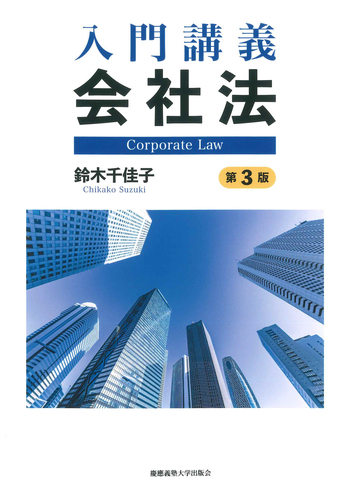 現代法講義 会社法 入門講義 会社法【第3版】 - 慶應義塾大学出版会