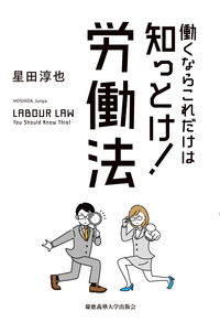 労働と健康の歴史  第６巻 /労働科学研究所出版部/三浦豊彦（単行本） 働くならこれだけは知っとけ！ 労働法 - 慶應義塾大学出版会