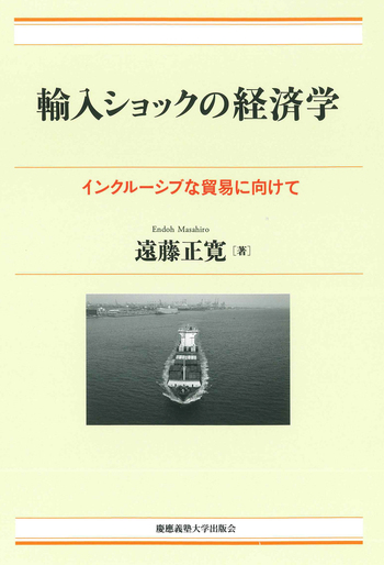 輸入ショックの経済学 - 慶應義塾大学出版会