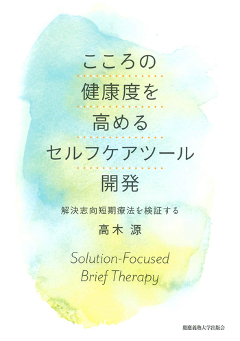 こころの健康度を高めるセルフケアツール開発 - 慶應義塾大学出版会