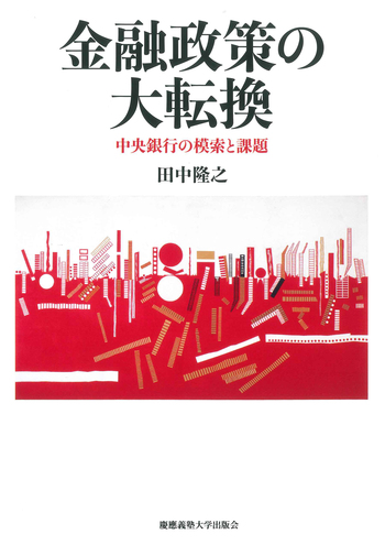 金融政策の大転換 - 慶應義塾大学出版会