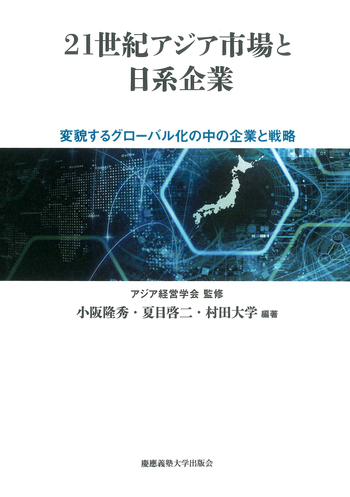 【中古】 21世紀のアジア経済 21世紀アジア市場と日系企業 - 慶應義塾大学出版会