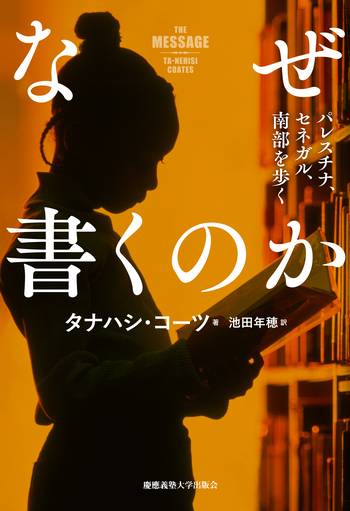 なぜ書くのか - 慶應義塾大学出版会