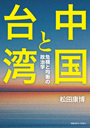 中国と台湾 - 慶應義塾大学出版会