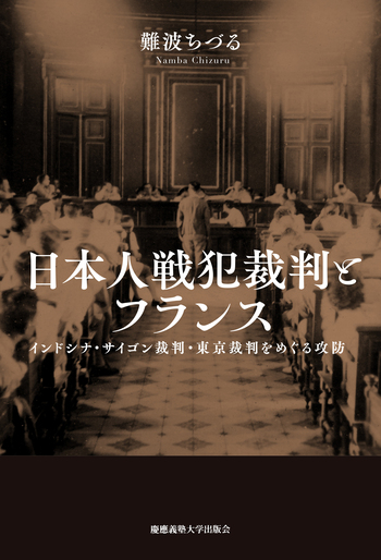 日本人戦犯裁判とフランス - 慶應義塾大学出版会