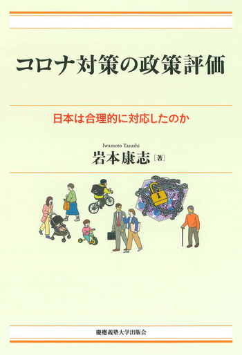コロナ対策の政策評価 - 慶應義塾大学出版会