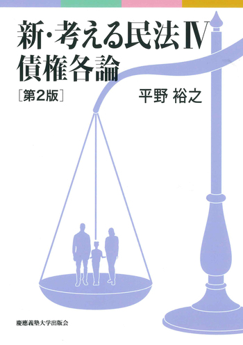 新・考える民法Ⅳ 債権各論 第2版 - 慶應義塾大学出版会
