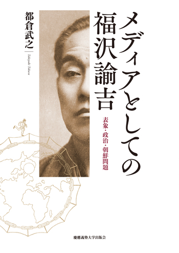 メディアとしての福沢諭吉 - 慶應義塾大学出版会