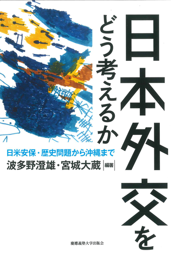 日本外交をどう考えるか - 慶應義塾大学出版会