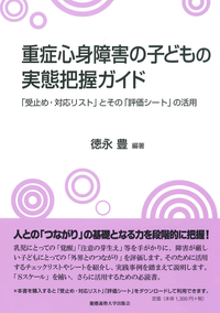 重度・重複障害児の対人相互交渉における共同注意 - 慶應義塾大学出版会