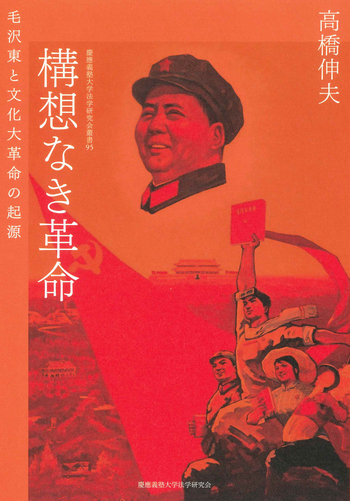 中国の社会主義文化大革命 全13冊 jc-0020 構想なき革命 - 慶應義塾大学出版会