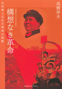今、読みたい本］文化大革命から60年――中国の歩んだ歴史を読み解く