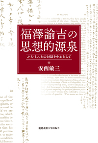 福澤諭吉 教育論 - 慶應義塾大学出版会